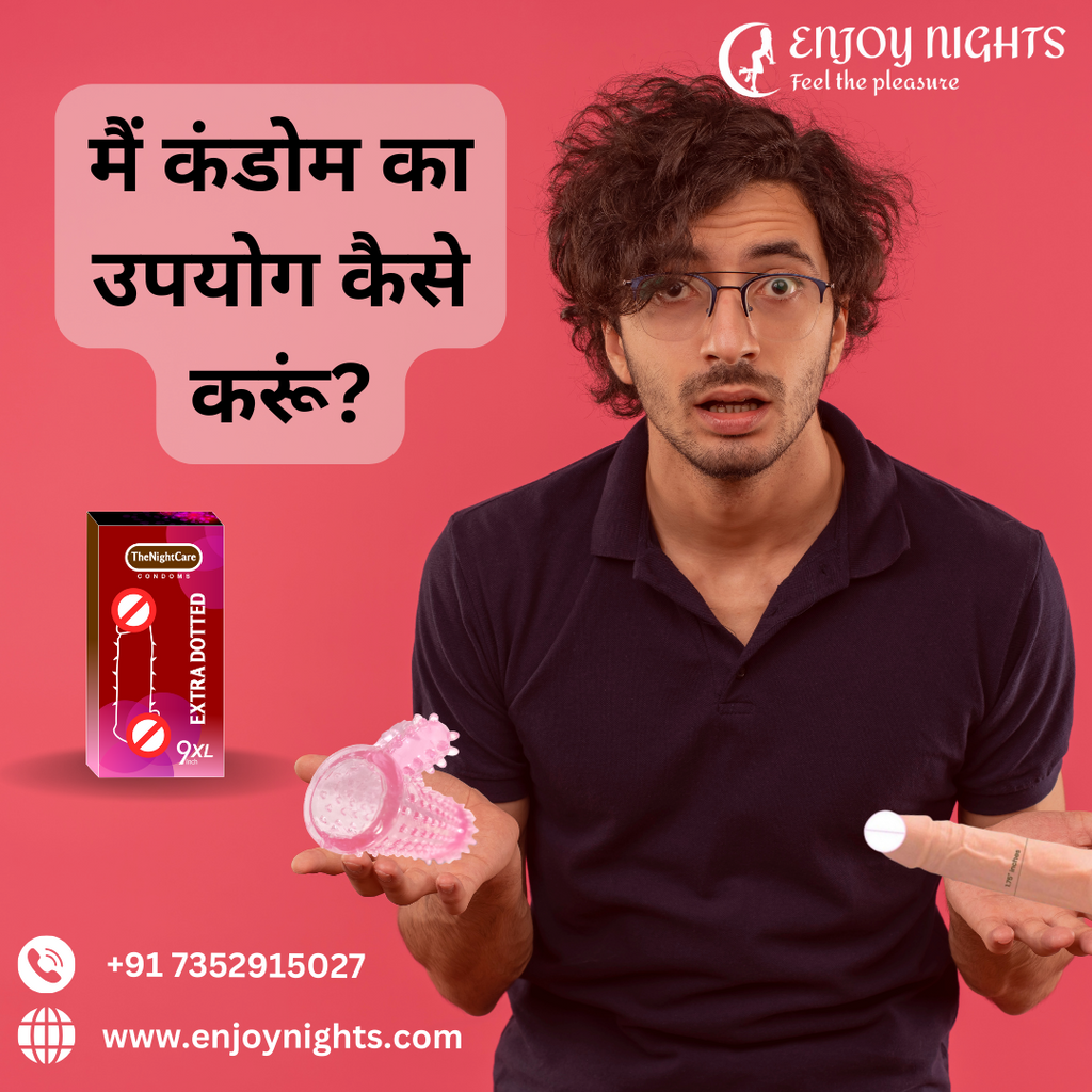 मैं कंडोम का उपयोग कैसे करूं?