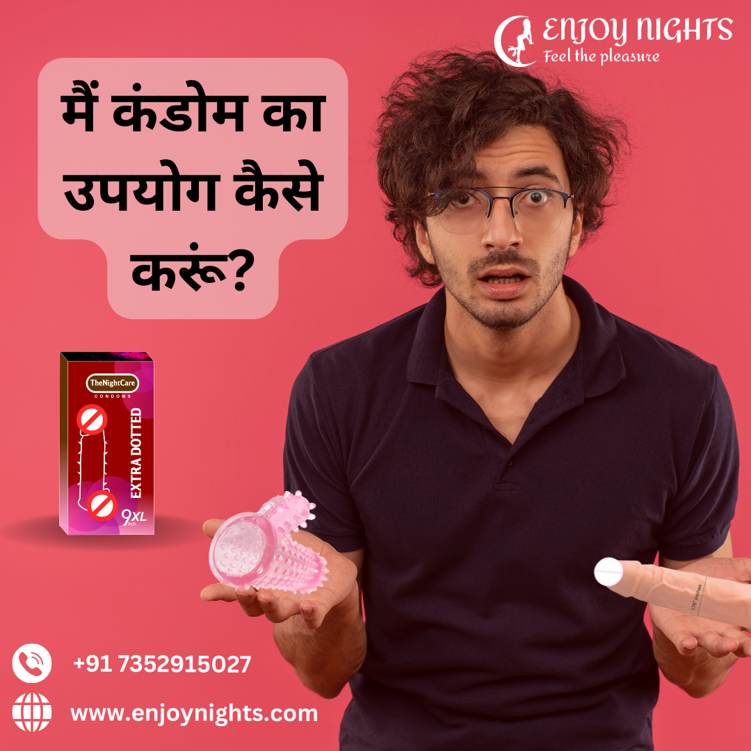मैं कंडोम का उपयोग कैसे करूं?